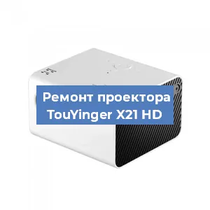 Замена линзы на проекторе TouYinger X21 HD в Самаре